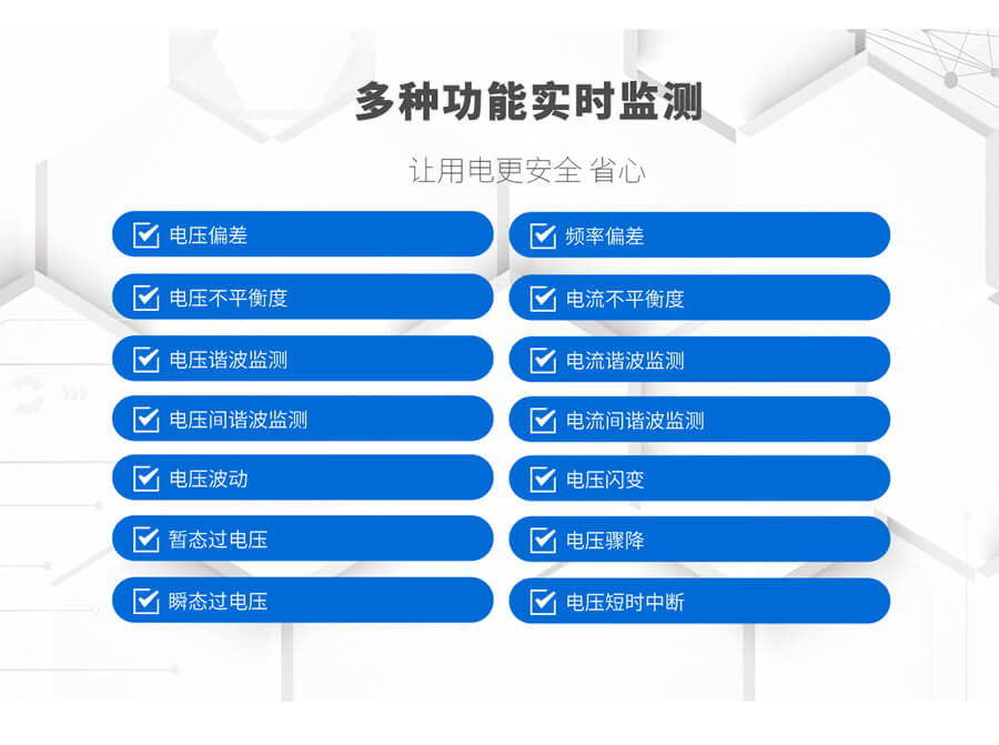 A类电能质量在线监测装置的监测功能